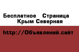  Бесплатное - Страница 2 . Крым,Северная